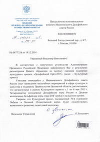 The Greeting of the Chief of the Presidential Directorate for Social Projects of the Russian Federation Pavel Zenkovich